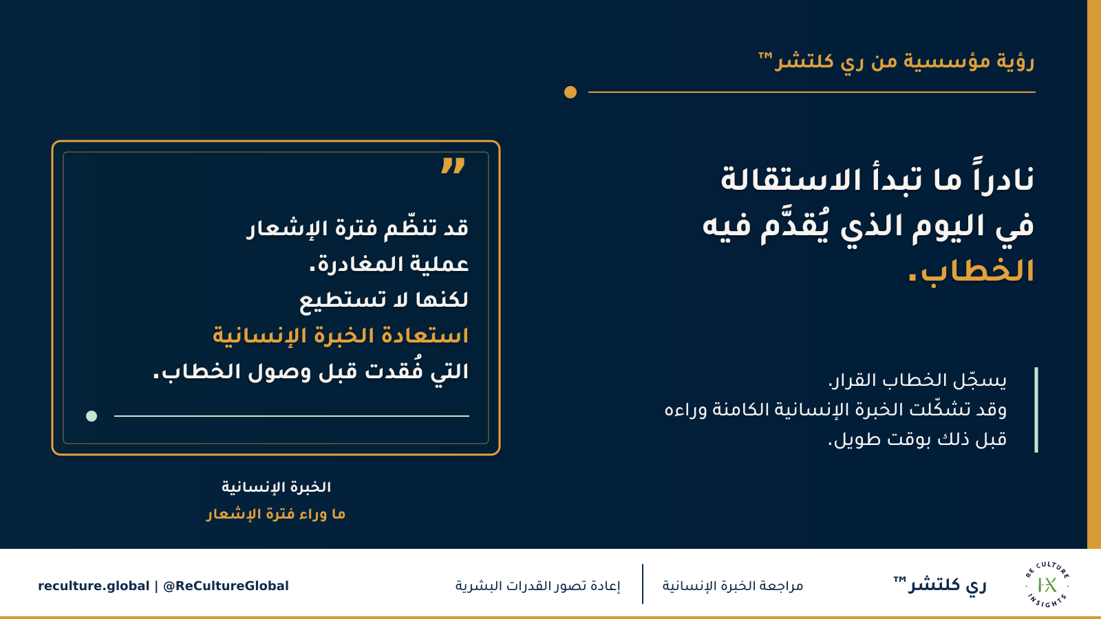 نادراً ما تبدأ الاستقالة في اليوم الذي يُقدَّم فيه الخطاب — يسجّل الخطاب القرار. وقد تشكّلت الخبرة الإنسانية الكامنة وراءه قبل ذلك بوقت طويل.