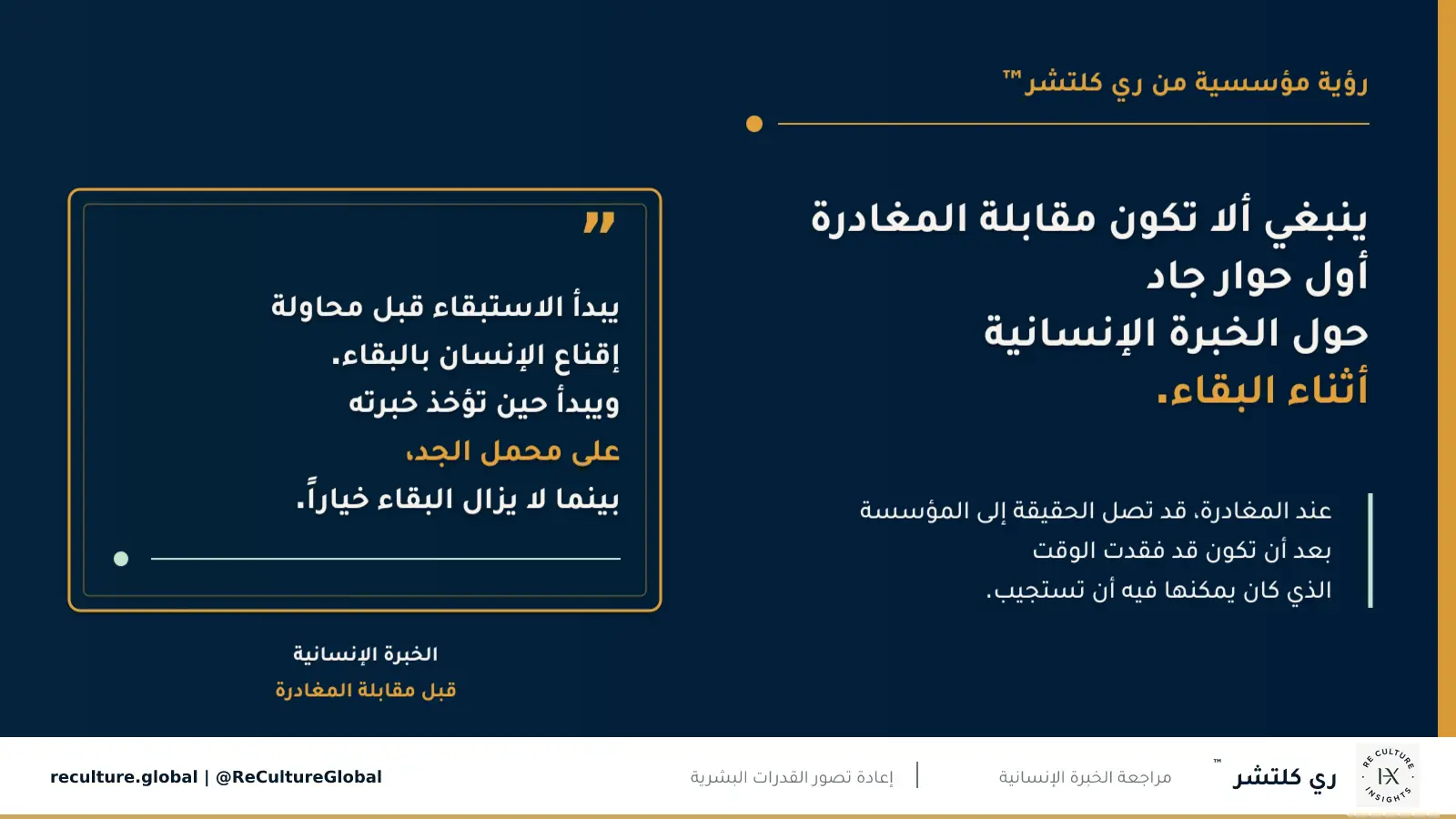 ينبغي ألا تكون مقابلة المغادرة أول حوار جاد حول الخبرة الإنسانية أثناء البقاء — عند المغادرة، قد تصل الحقيقة إلى المؤسسة بعد أن تكون قد فقدت الوقت الذي كان يمكنها فيه أن تستجيب.
