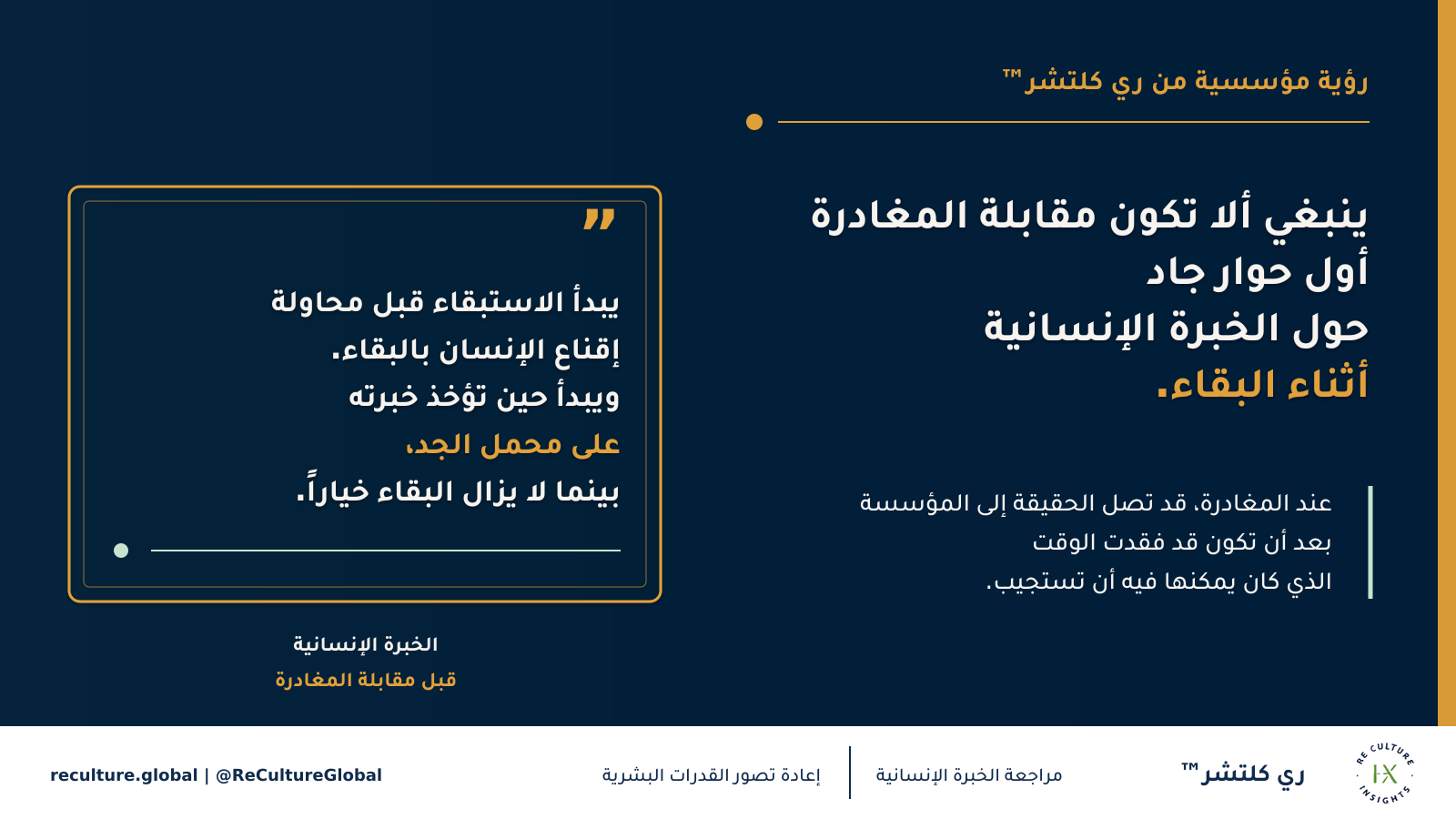 ينبغي ألا تكون مقابلة المغادرة أول حوار جاد حول الخبرة الإنسانية أثناء البقاء — عند المغادرة، قد تصل الحقيقة إلى المؤسسة بعد أن تكون قد فقدت الوقت الذي كان يمكنها فيه أن تستجيب.
