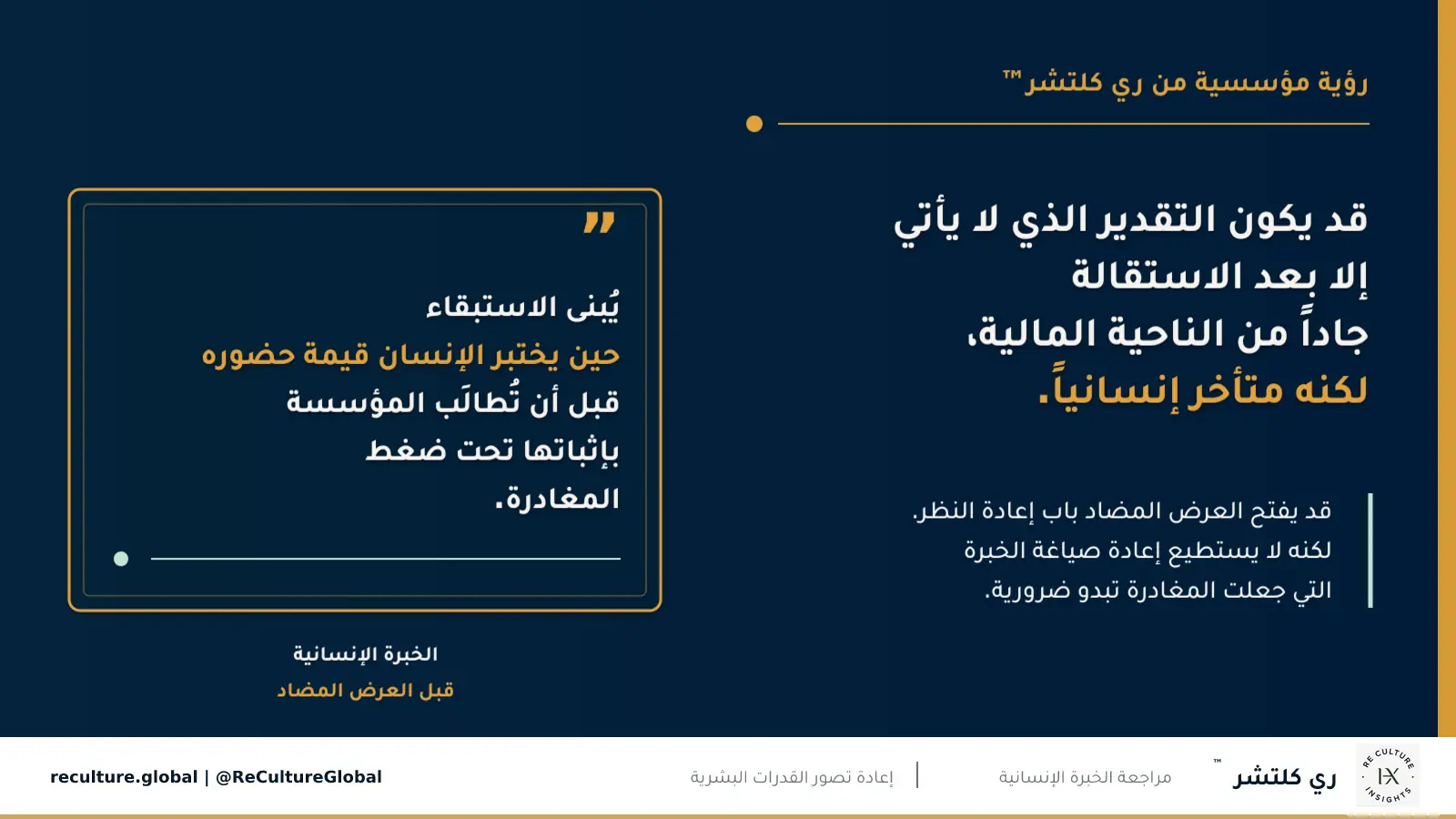 قد يكون التقدير الذي لا يأتي إلا بعد الاستقالة جاداً من الناحية المالية، لكنه متأخر إنسانياً — قد يفتح العرض المضاد باب إعادة النظر. لكنه لا يستطيع إعادة صياغة الخبرة التي جعلت المغادرة تبدو ضرورية.