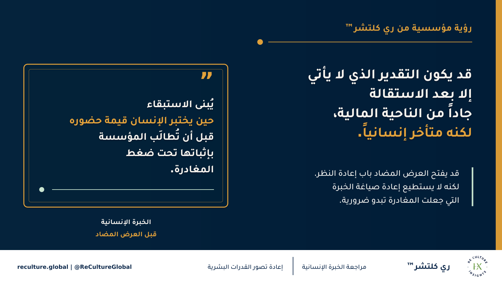 قد يكون التقدير الذي لا يأتي إلا بعد الاستقالة جاداً من الناحية المالية، لكنه متأخر إنسانياً — قد يفتح العرض المضاد باب إعادة النظر. لكنه لا يستطيع إعادة صياغة الخبرة التي جعلت المغادرة تبدو ضرورية.