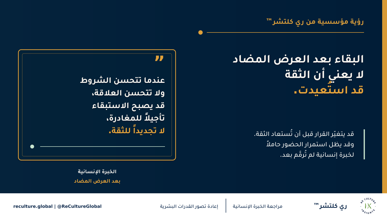 البقاء بعد العرض المضاد لا يعني أن الثقة قد استُعيدت — قد يتغير القرار قبل أن تُستعاد الثقة. وقد يظل استمرار الحضور حاملاً لخبرة إنسانية لم تُرمم بعد.