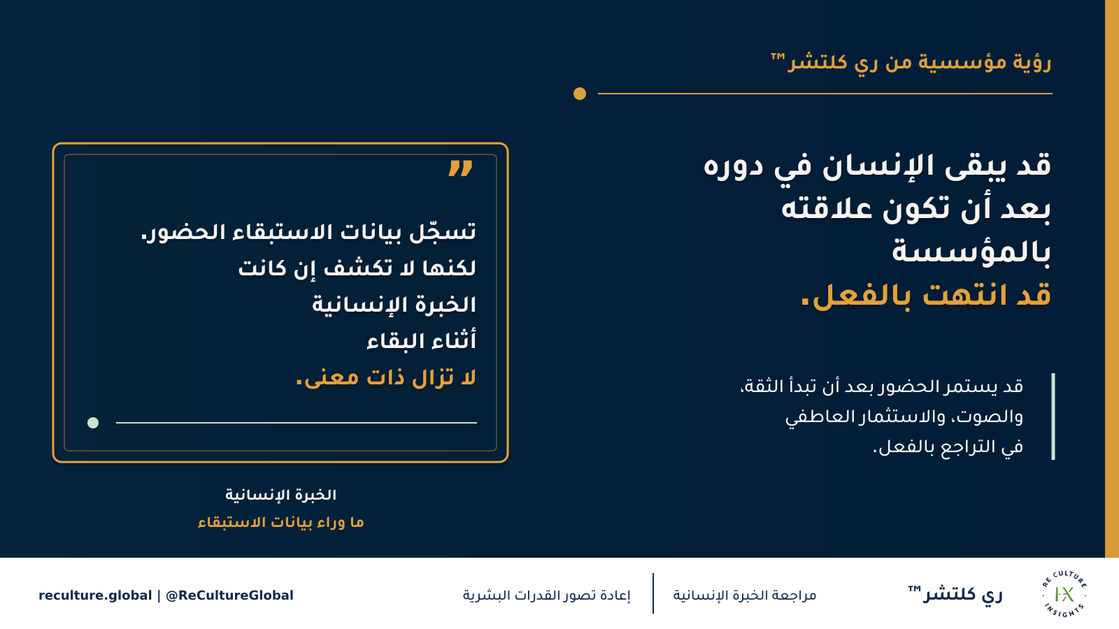 قد يبقى الإنسان في دوره بعد أن تكون علاقته بالمؤسسة قد انتهت بالفعل — قد يستمر الحضور بعد أن تبدأ الثقة والصوت والاستثمار العاطفي في التراجع بالفعل.