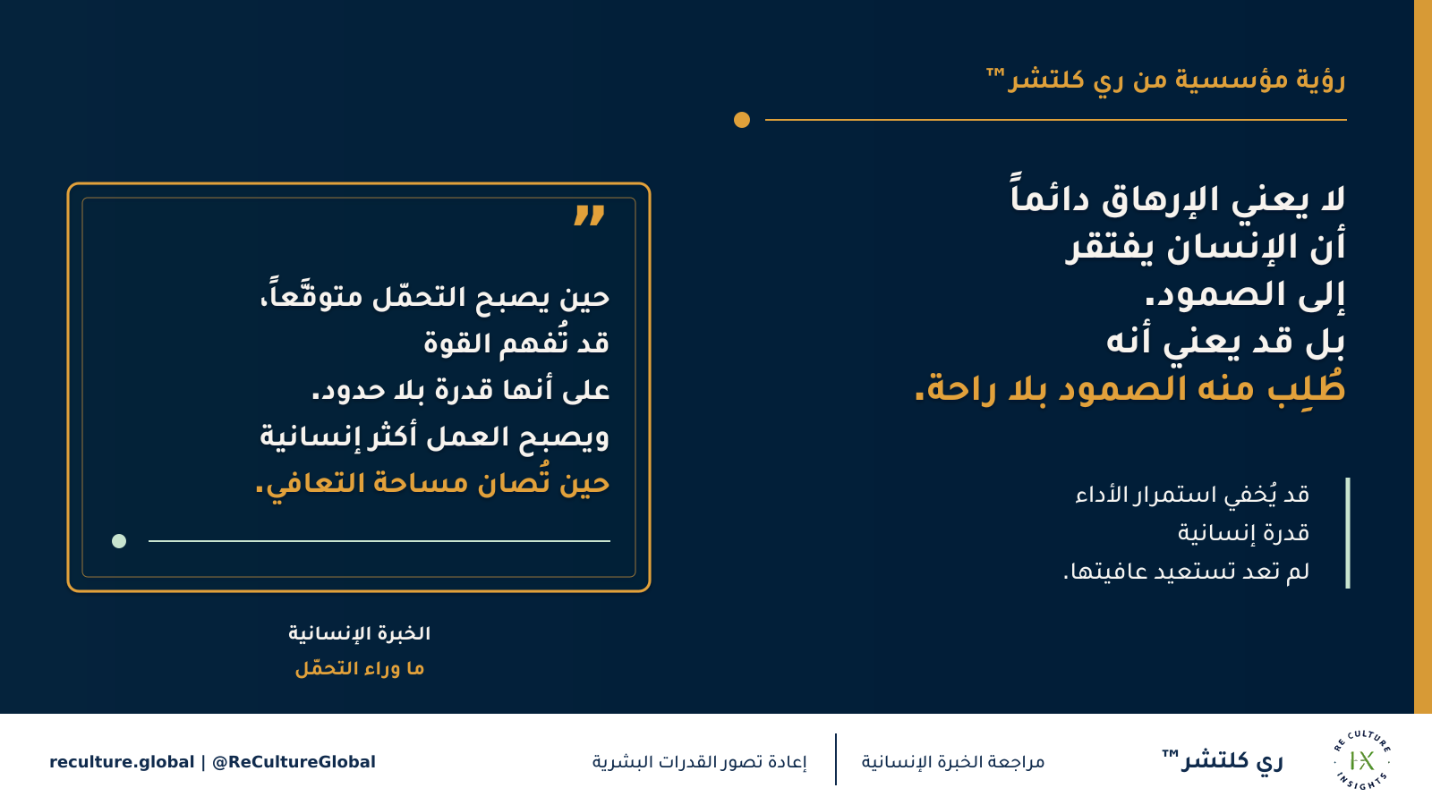 لا يعني الإرهاق دائماً أن الإنسان يفتقر إلى الصمود. بل قد يعني أنه طُلِب منه الصمود بلا راحة.
