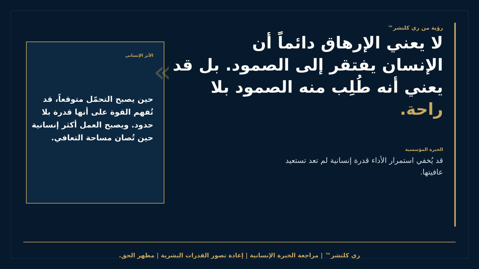 لا يعني الإرهاق دائماً أن الإنسان يفتقر إلى الصمود — قد يُخفي استمرار الأداء قدرة إنسانية لم تعد تستعيد عافيتها.