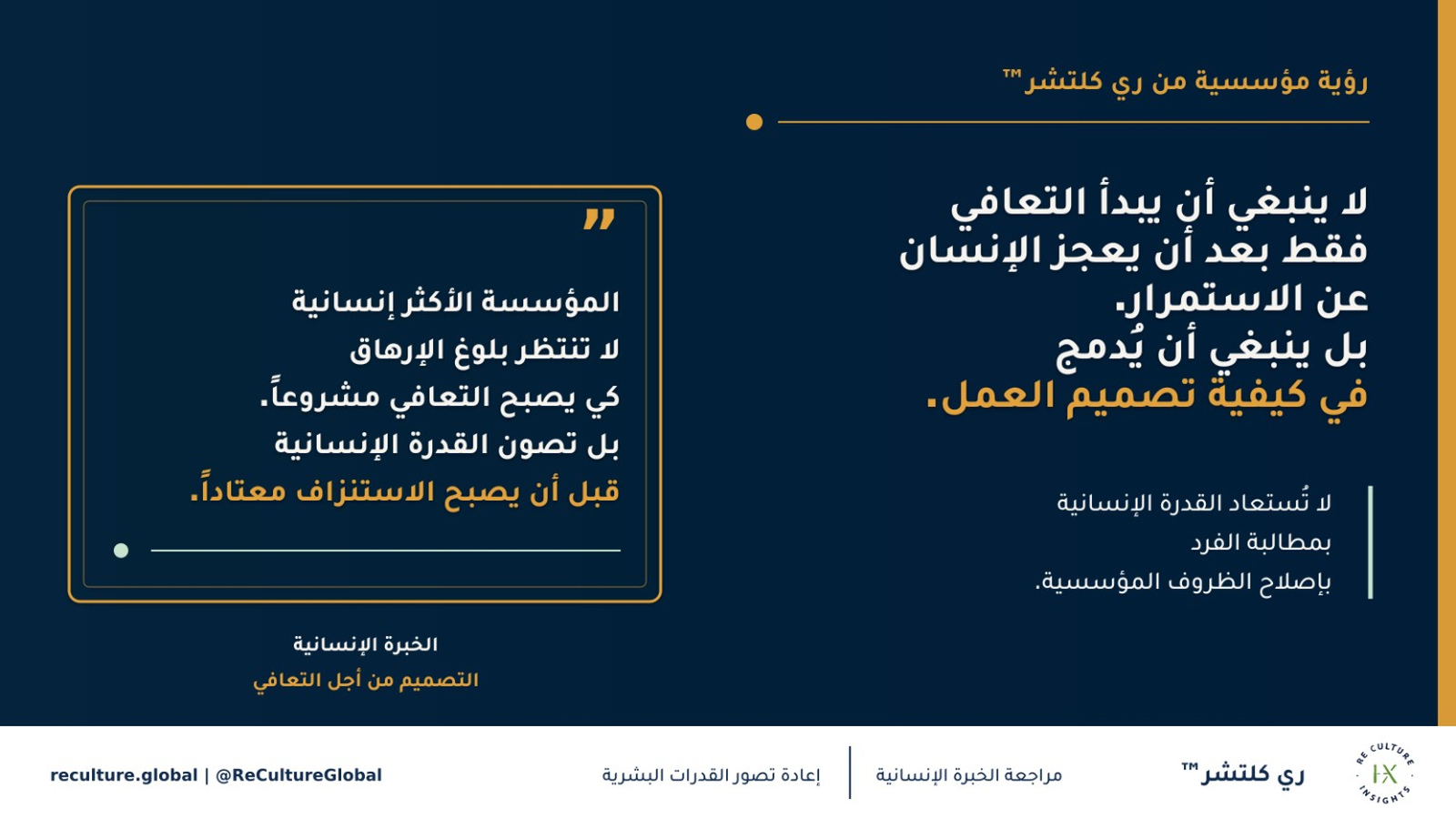 بطاقة رؤية ري كلتشر™ السابعة عشرة حول التعافي بوصفه مسؤولية مؤسسية