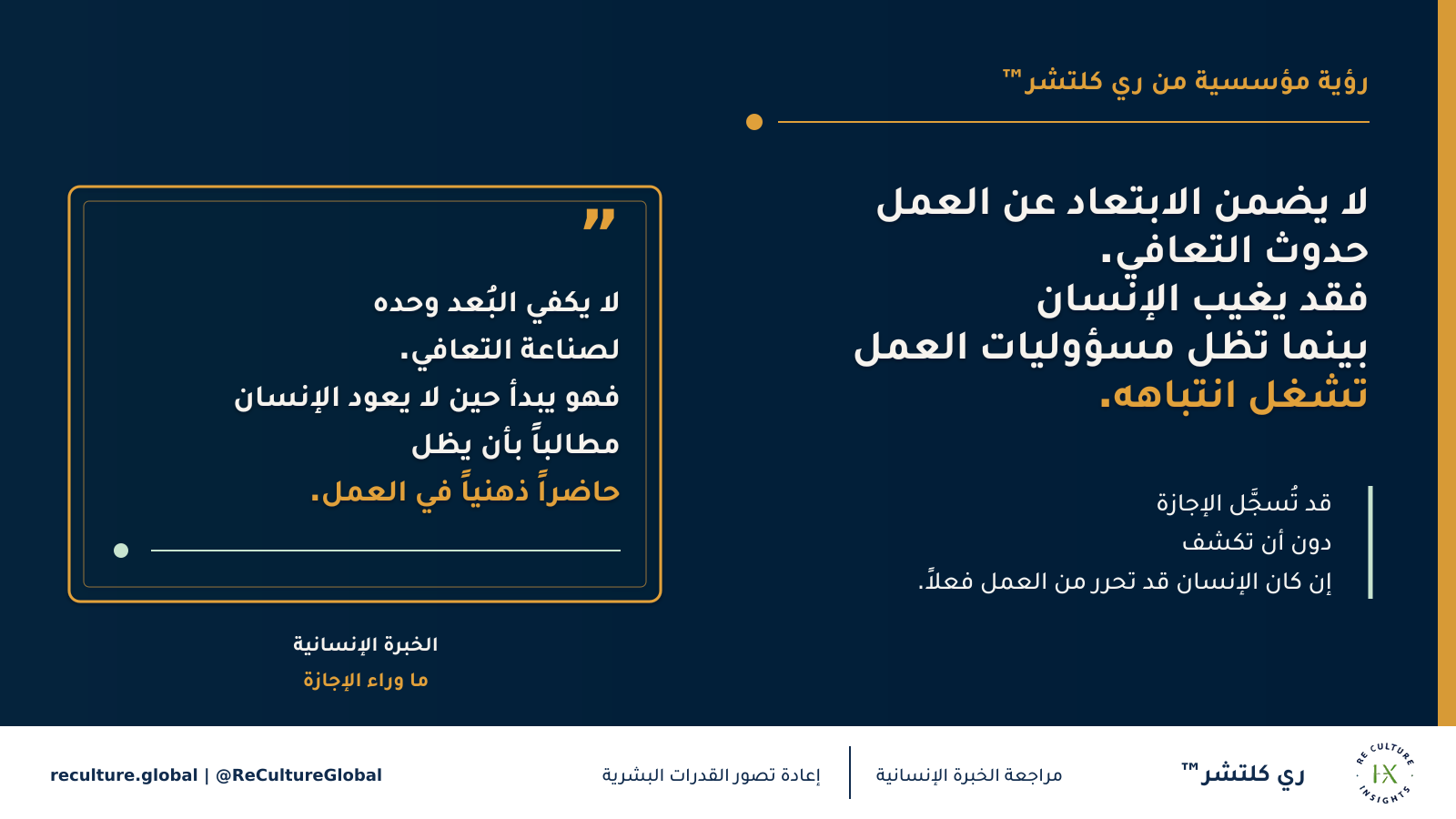 الابتعاد عن العمل لا يضمن التعافي — لا يصنع البعد وحده التعافي. بل يبدأ حين لا يعود مطلوباً من الإنسان أن يبقى في حالة تأهب ذهني للعمل.