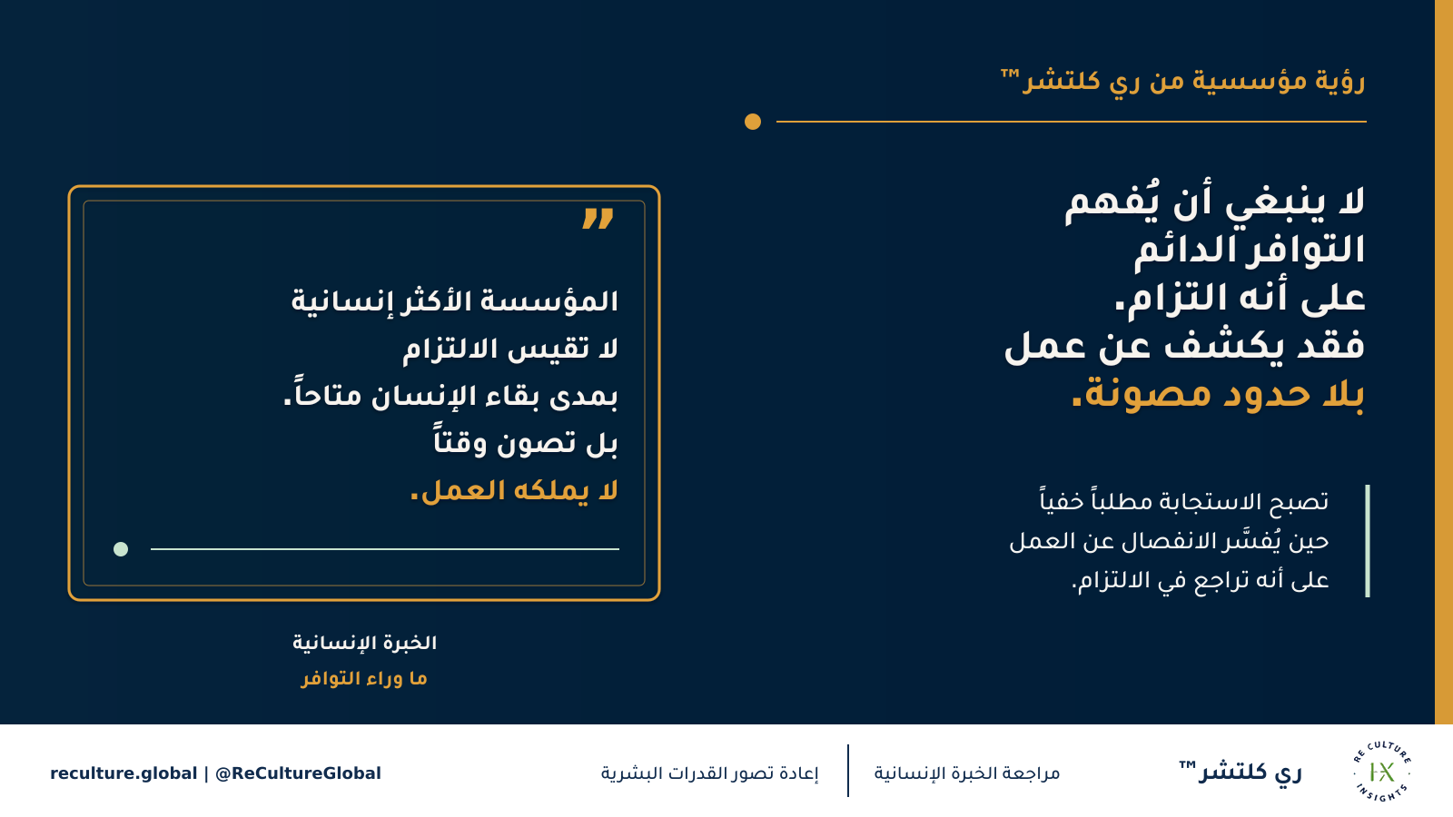 بطاقة رؤية ري كلتشر™ التاسعة عشرة حول التوافر الدائم وحدود العمل