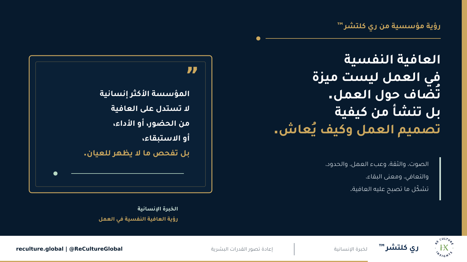 قد لا يكون أهم سؤال عن العافية هو ما إذا كان الناس لا يزالون يعملون — المؤسسة الأكثر إنسانية لا تستدل على العافية من الحضور أو الأداء أو الاستبقاء، بل تفحص ما لا يظهر للعيان.