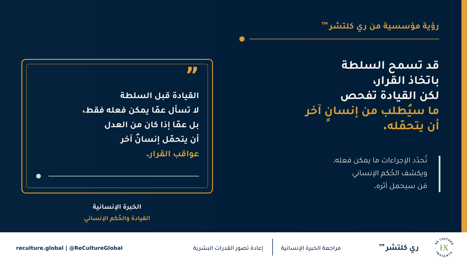 قد تمنح السلطة حق اتخاذ القرار، لكن الحُكم الإنساني يقرّر إن كان من الصواب أن يتحمّل إنسانٌ آخر عواقبه — تُحدّد الإجراءات ما يمكن فعله، أمّا المسؤولية فتسأل مَن سيحمل أثر القرار.