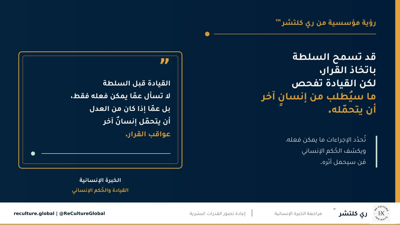قد تمنح السلطة حق اتخاذ القرار، لكن الحُكم الإنساني يقرّر إن كان من الصواب أن يتحمّل إنسانٌ آخر عواقبه — تُحدّد الإجراءات ما يمكن فعله، أمّا المسؤولية فتسأل مَن سيحمل أثر القرار.