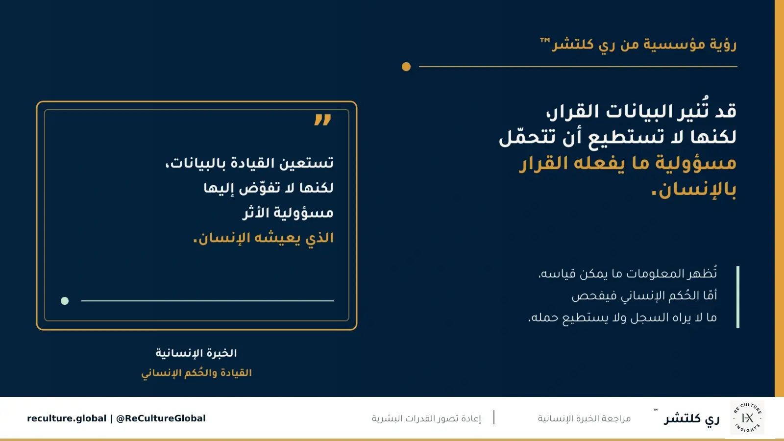 قد تُنير البيانات القرار، لكنها لا تستطيع أن تتحمّل مسؤولية ما يفعله القرار بالإنسان — تُظهر المعلومات ما يمكن قياسه، أمّا الحُكم الإنساني فيفحص ما لا يراه السجل ولا يستطيع حمله.