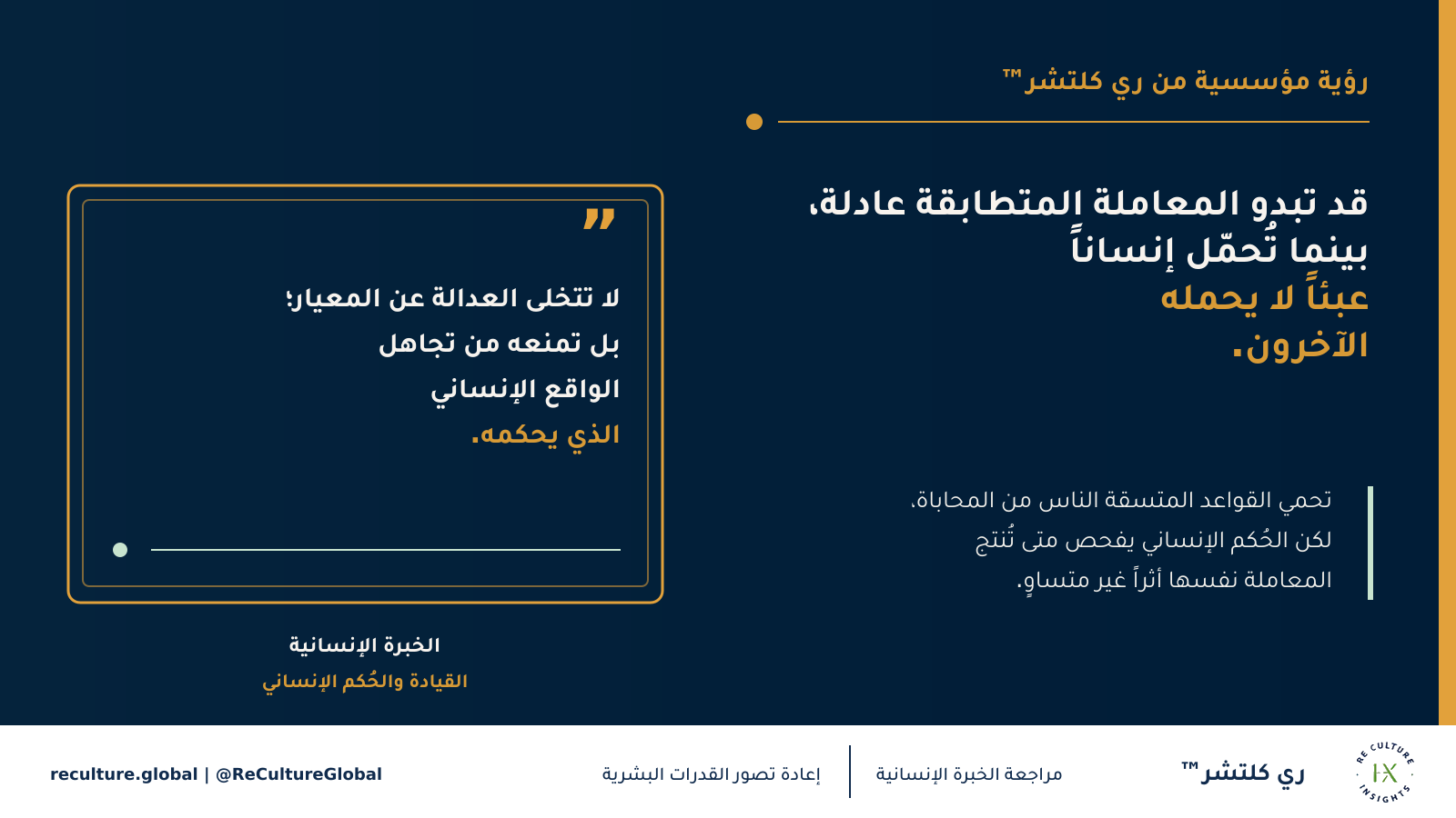 قد تبدو المعاملة المتطابقة عادلة، بينما تُحمّل إنساناً عبئاً لا يحمله الآخرون — تحمي القواعد المتسقة الناس من المحاباة، لكن الحُكم الإنساني يفحص متى تُنتج المعاملة نفسها أثراً غير متساوٍ.