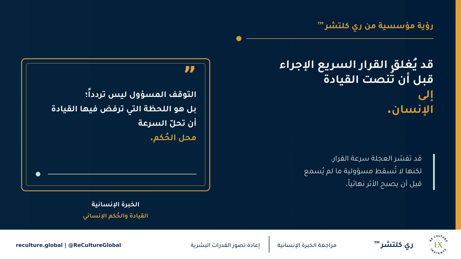 بطاقة الرؤية العربية المعتمدة ٢٤ حول الاستعجال والتوقف المسؤول — على القيادة أن تحمي وقتاً كافياً لسماع ما قد يطلبه القرار من الإنسان أن يحمله، قبل أن تصبح عاقبته عصية على التراجع.